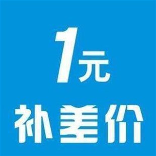 一元补差价 差多少补多少 补邮费 补商品费 补发票费用 单拍不发