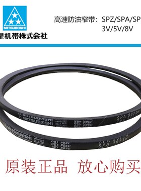 进口带MITSUBOSHI三角带窄V带SPA1957/SPA1982/SPA2000/SPA2032