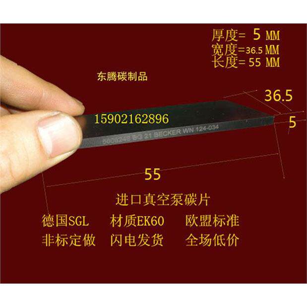 进口品质贝克真空泵碳片5*36.5*55MM印刷机碳片 石墨刮片 碳晶片