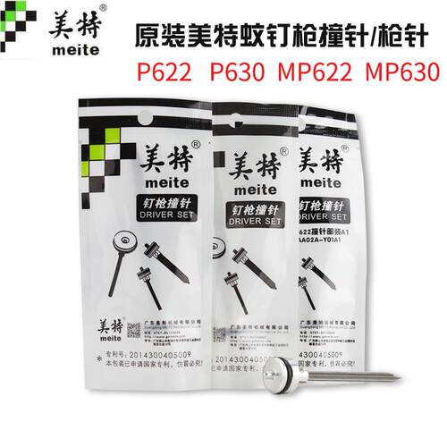 美特蚊钉枪针P622C撞针配