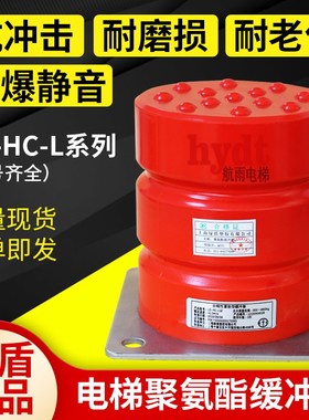 电梯聚氨酯缓冲器LD-HC-L1 L3 L6 L7 L11 L12 L13L17L19上海绿盾