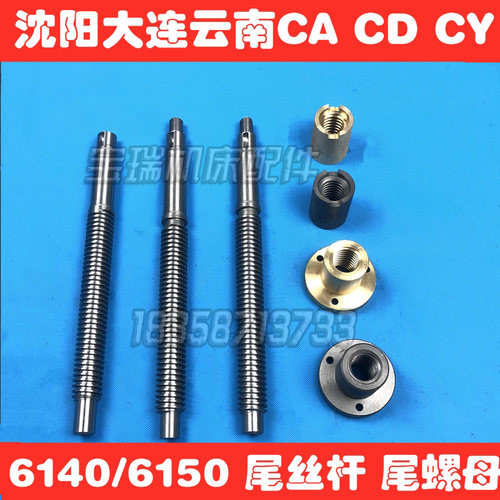 沈阳大连云南宝鸡机车牀配件CA/CD/CY/6140/6150尾丝杆尾铜螺母座