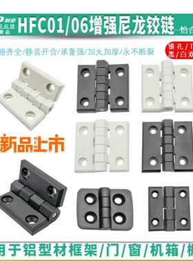 HFC01-30/45A/50A尼龙增强合页HFC06-48/59/70EW白色防断树脂铰链