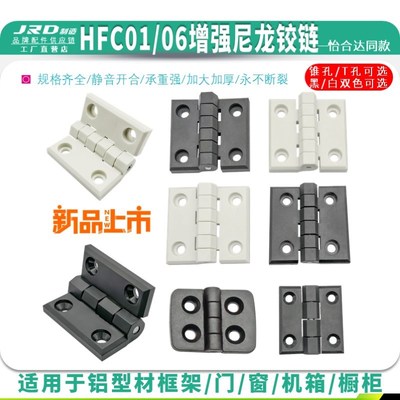 HFC01-30/45A/50A尼龙增强合页HFC06-48/59/70EW白色防断树脂铰链