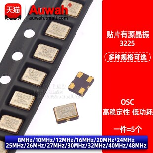 OSC 3225贴片有源晶振 8M 10 12 16 20 24 25 26 27 30 32 48MHz