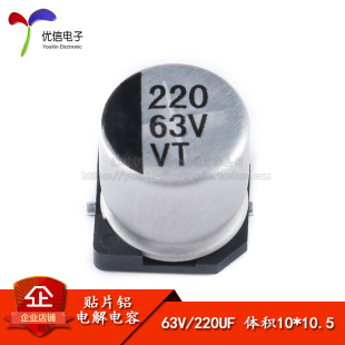 220UF 优信电子 优质贴片铝电解电容63V 10.5mmSMD电解电容