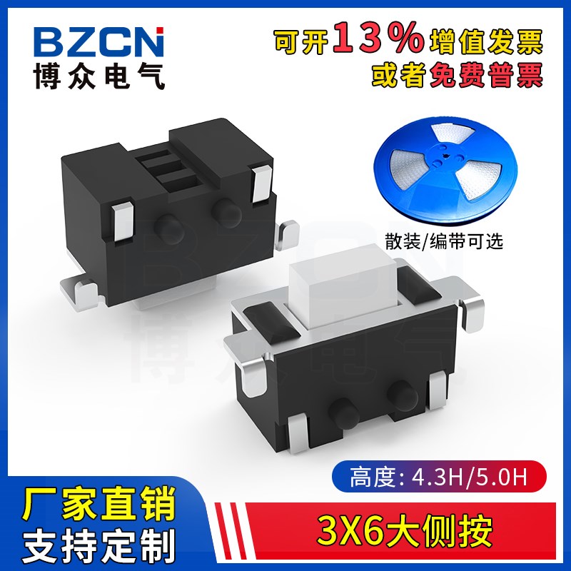 博众TS-B010轻触开关3*6*4.3大侧按键 3x6x5.0贴片卧式2脚带柱