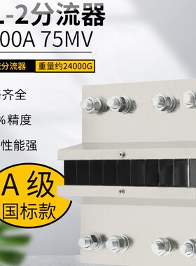 直流电流表外附用FL2分流器A级国标6000A 75mV 0.5级2000A-20000A