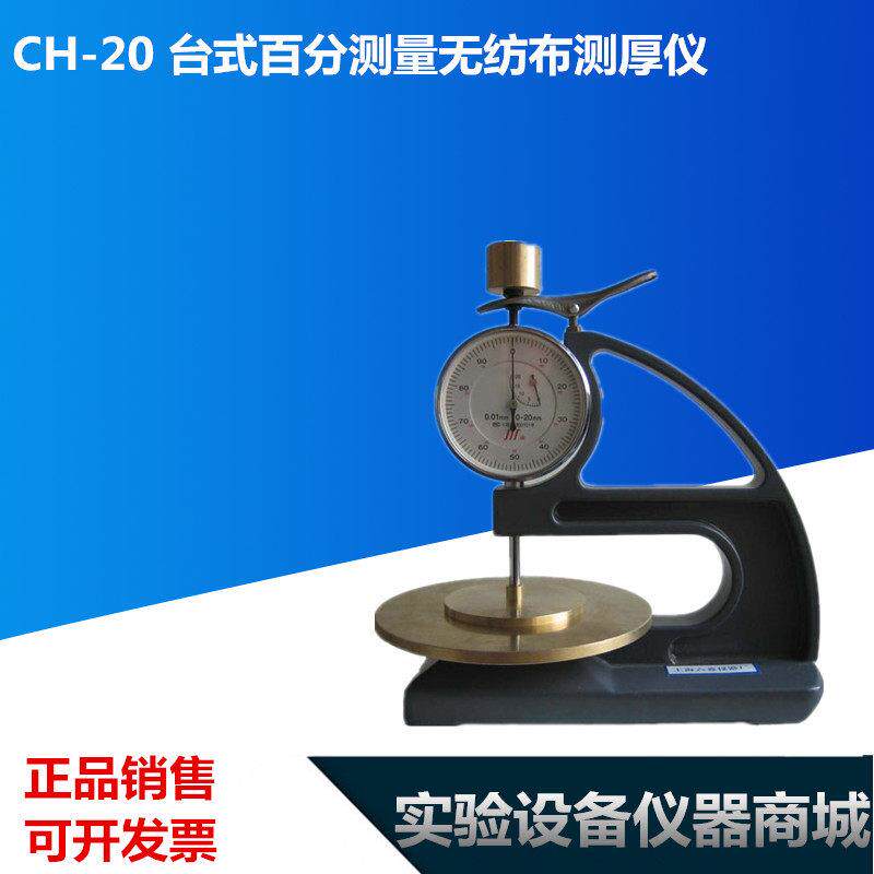 六菱CH-20 台式百分测量不织布测厚仪0-20mm厚度仪 厚度表厚度规