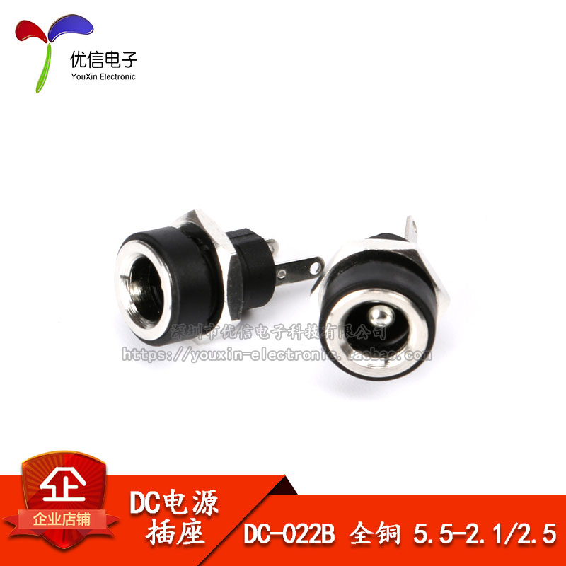 优质DC电源插座 全铜 DC-022B 5.5*2.1/2.5MM 2脚 圆孔螺纹螺母