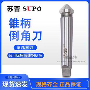 苏普锥柄三刃单刃90度/120度锥柄 倒角刀倒角器扩孔器钻头斜孔