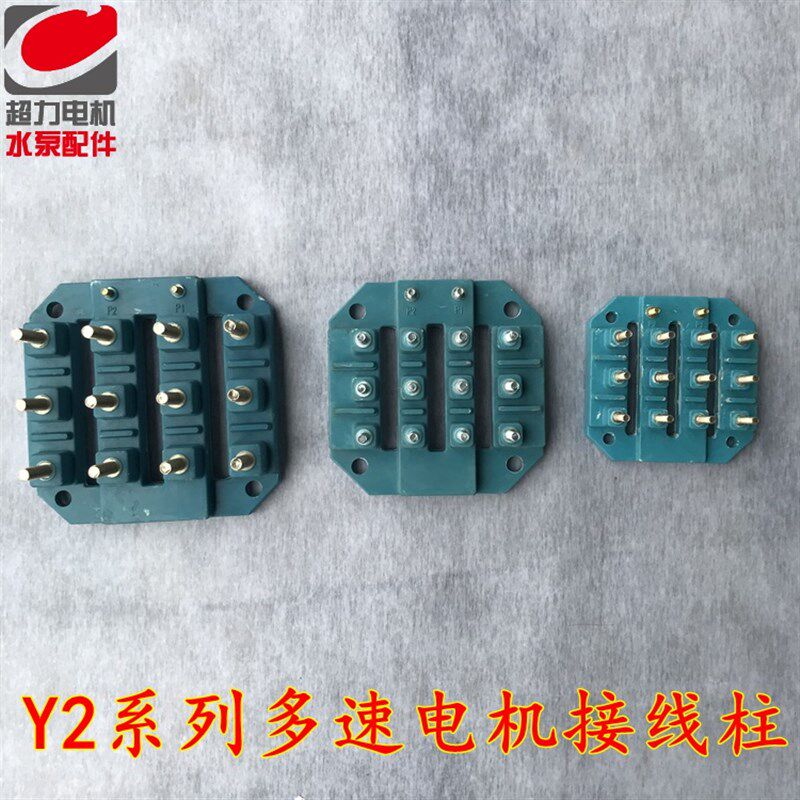 Y2电机接线柱多速电机接线柱12柱接线柱电机接线柱12柱多速接线柱
