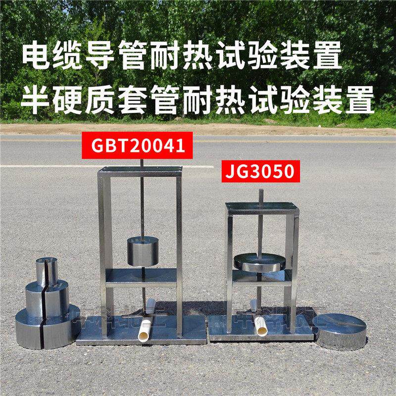 GBT20041电缆导管耐热试验装置JG3050半硬质套管耐热试验装置