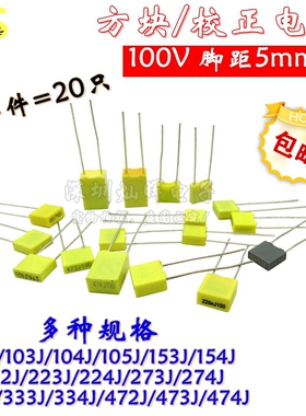 校正电容102J/152J/273J/334/474/104J/105J63V/100V 100nF 0.1uF