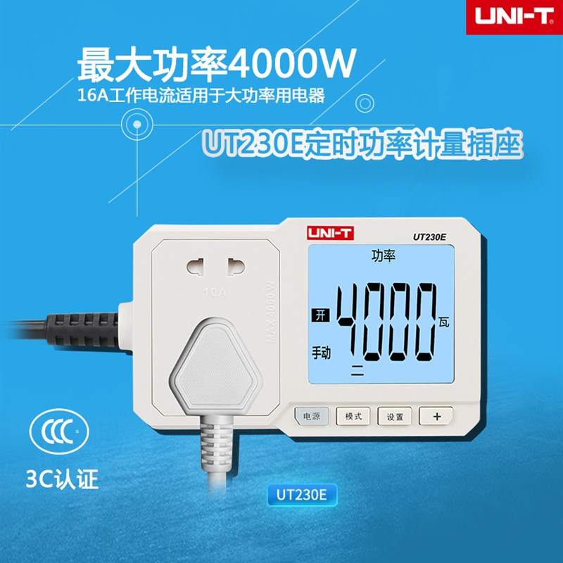 UNI-T优利德UT230A/230C多功能功率计量插座10A家用节能监测16A孔