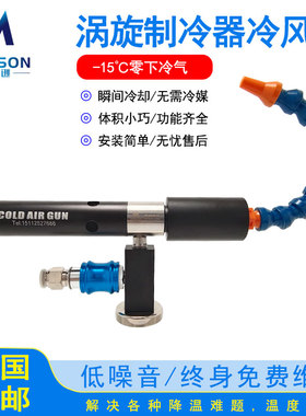 涡流管制冷器冷风枪机箱冷却器加工刀具超音波模具成型涡旋冷却器