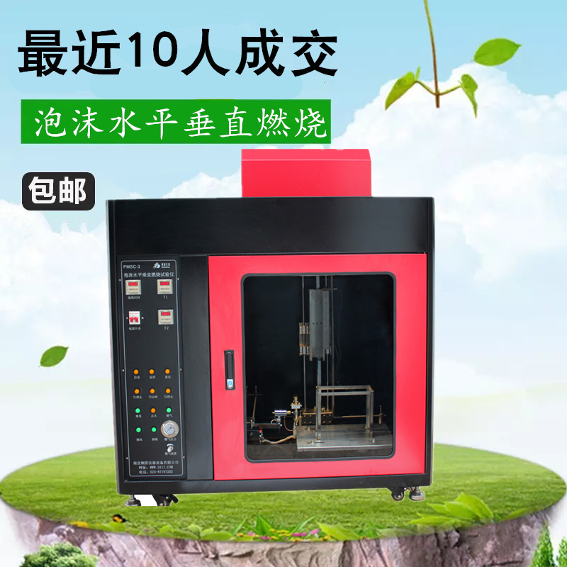PMSC-3型泡沫水平垂直燃烧测定仪 泡沫水平垂直燃烧测定仪试验机