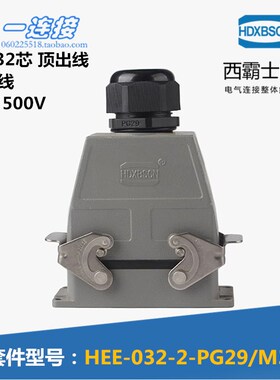 西霸士重载连接器HDC-HEE-032-2-PG29 16A上壳顶出线开孔安装底座