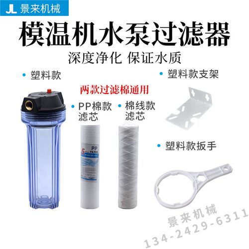 模温机水泵10寸4分过滤器净水器过滤瓶滤芯前置PP棉滤芯滤桶