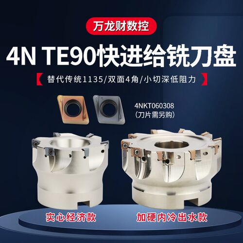 4NTE90快进给铣刀盘90度双面直角方肩铣刀盘4NKT060308快进给刀片
