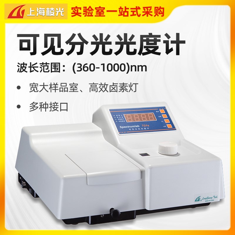 上海棱光原精密科学721S可见分光光度计722SP数显可见分光光度计