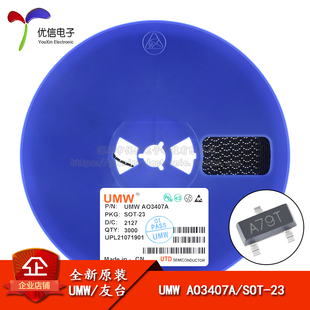 原装正品 UMW AO3407A SOT-23 -30V/-4.1A P沟道MOS场效应管芯片