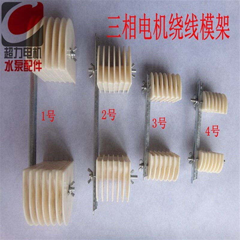 万能电机绕线模架三相模具修理电机绕线模马达绕线模架8槽连绕模