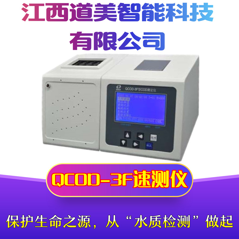 供应深昌鸿QCOD-3F经济型台式精密COD测定仪化学需氧量分析仪厂家