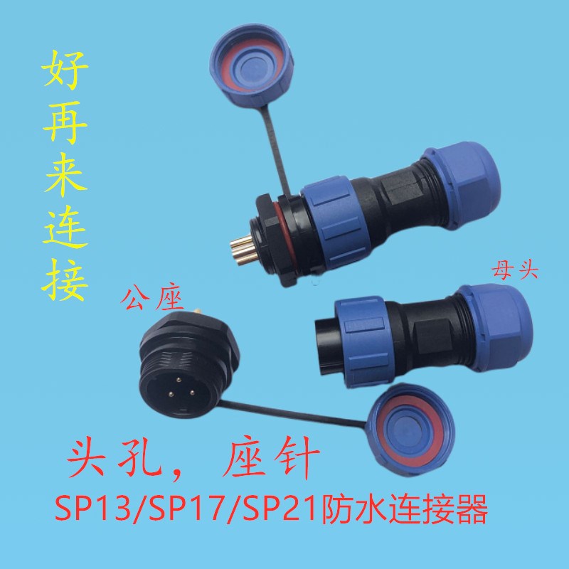 防水航空插头插座 SP13SP17SP21-2芯3芯4芯5芯7芯9芯10 IP68