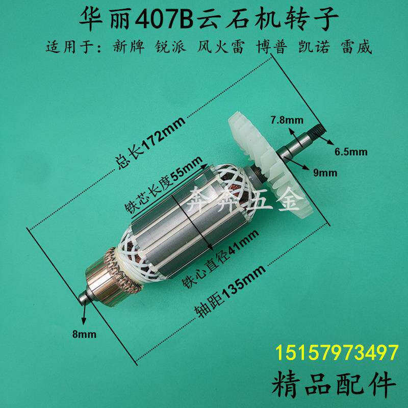 华丽407B云石机转子新牌风火雷锐派博普雷威4007B4160B切割机转子