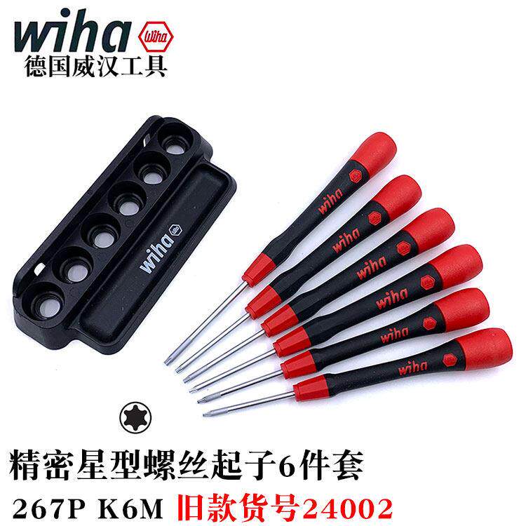 德国wiha威汉进口267P精修星型螺丝刀6件套内六角梅花起子批42997