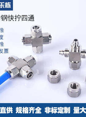 304  316不锈钢快拧   锁母四通接头  四氟管PU管适配接头