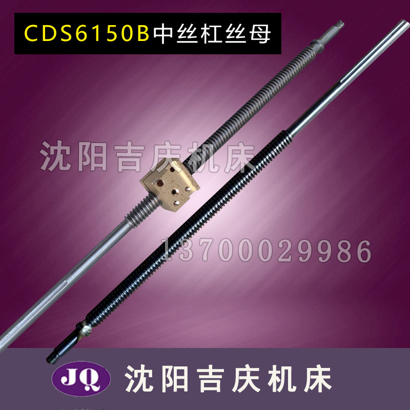 大连机床配件CDS6150B CDS6250B中丝杠丝母 中丝杠 丝母