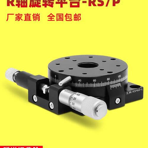 R轴旋转平台手动高精度位移台360角度微调光学滑台RS60/90/1