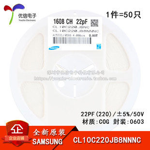 原装正品 0603贴片电容 50V 22PF 5% COG CL10C220JB8NNNC 50只