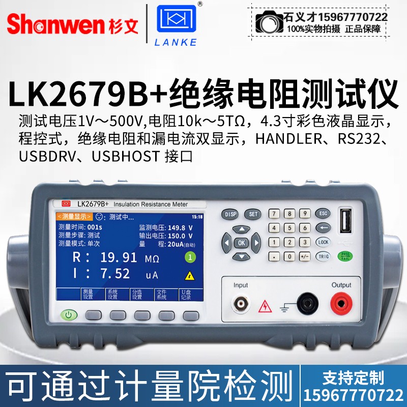 蓝科LK2679B+/2679C+智能型绝缘电阻测试仪绝缘电阻/漏电流双测试