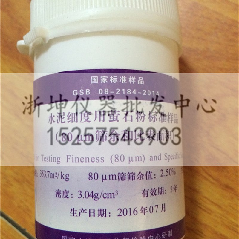 GSB08-2184-2014水泥细度用萤石粉标准样品 0.08mm比表面积标准粉
