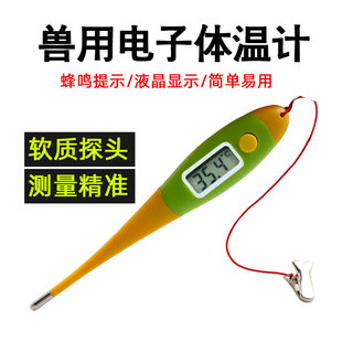 兽用体温表电子体温表猪牛羊马狗宠物电子体温计兽用体温度计猪用