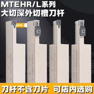 MTEH大切深切槽刀杆大切宽端面槽刀刀杆加长加深弹簧钢压板式抗震