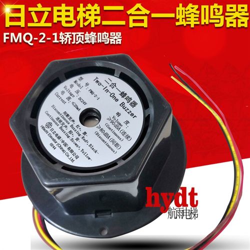 日立电梯配件二合一蜂鸣器 FMQ-2-1轿顶蜂鸣器 轿顶电子警铃喇叭