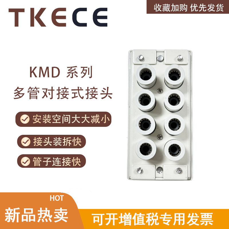 KMD系列长方形多管对接式接头 8位 带快换接头 气动接排 TKECE