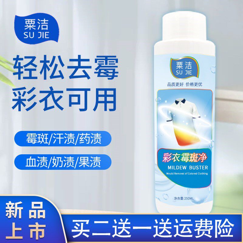 彩衣去霉斑霉点去霉水清洁剂血渍奶渍汗斑衣服去黄衣物除霉剂祛梅