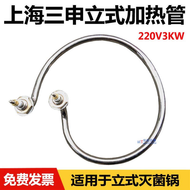 上海三申双哈YM30/50/75/100升高压消毒锅电热管蒸汽灭菌器加热圈