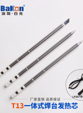 白菜白光焊台T13烙铁咀BK950D专用烙铁头T13发热芯T13烙铁头