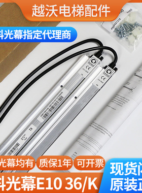 通力电梯光幕/通力E1236K/E1136K/门科1036K 进口光幕电梯配件