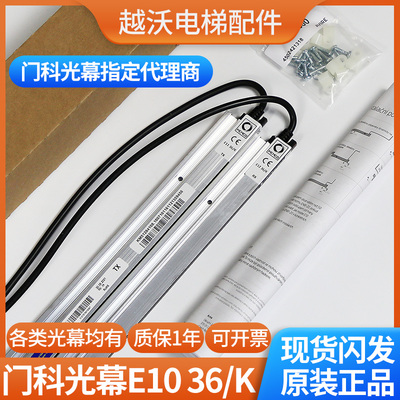 通力电梯光幕/通力E1236K/E1136K/门科1036K 进口光幕电梯配件