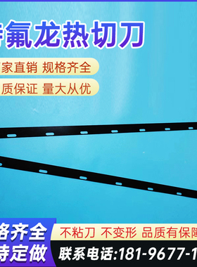 专业定做制袋机热切刀 镀铁氟龙热切刀片 热封刀 包装机热切刀