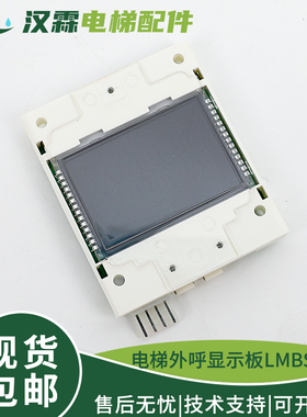 电梯楼层外呼板显示板 LMBS280-V1.01/LMBS280BLP适用西子奥的斯