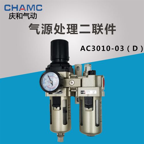 CHAMC庆和气动油水分离器AC3010-03D二联件体调压过滤器AW/AL3000