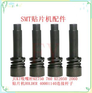 JUKI吸嘴杆连接杆座KE2050 2060 FX-1 Z轴杆HOLDER同心度高
